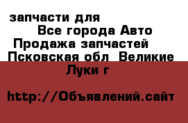 запчасти для Hyundai SANTA FE - Все города Авто » Продажа запчастей   . Псковская обл.,Великие Луки г.